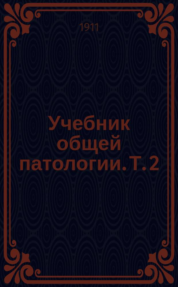 Учебник общей патологии. Т. 2 : Общий патогенез