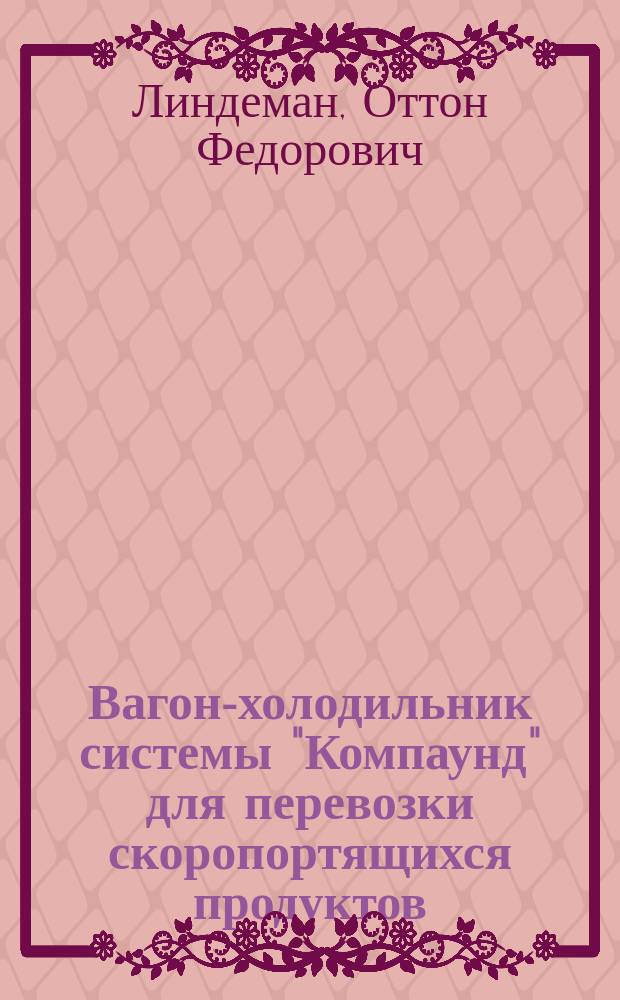 Вагон-холодильник системы "Компаунд" для перевозки скоропортящихся продуктов