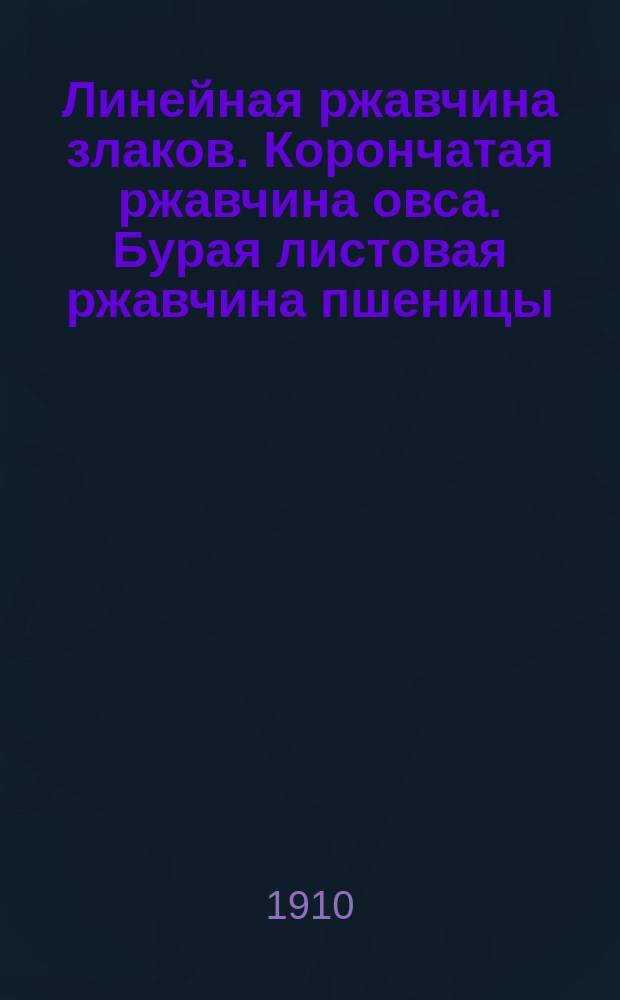 Линейная ржавчина злаков. Корончатая ржавчина овса. Бурая листовая ржавчина пшеницы (и др.)
