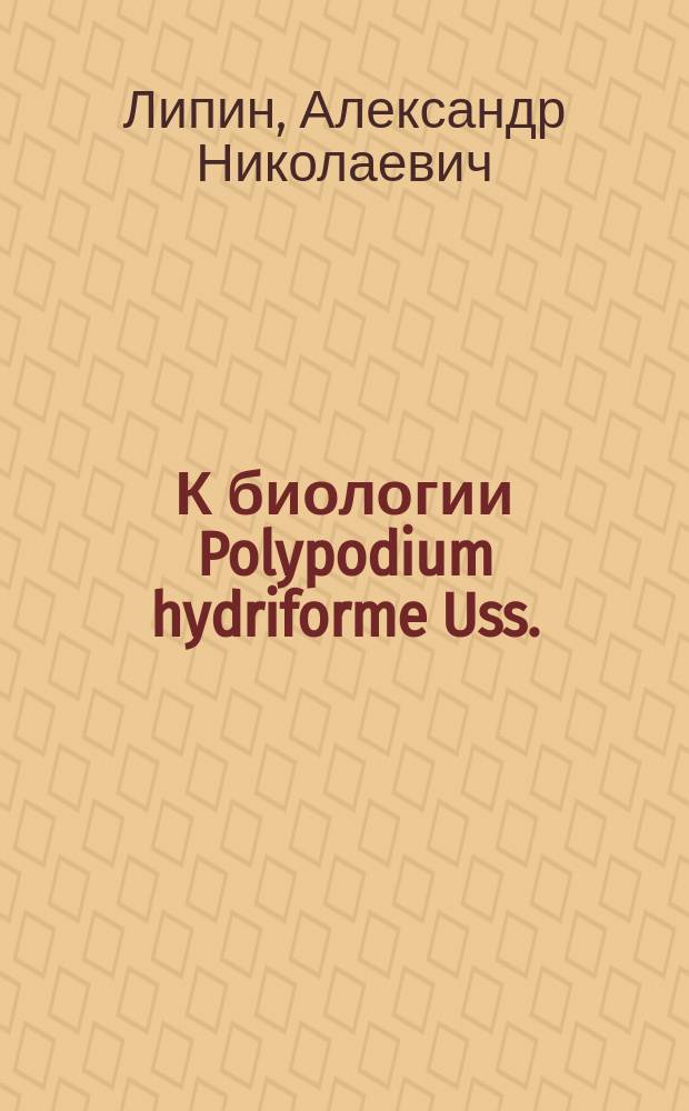 К биологии Polypodium hydriforme Uss.