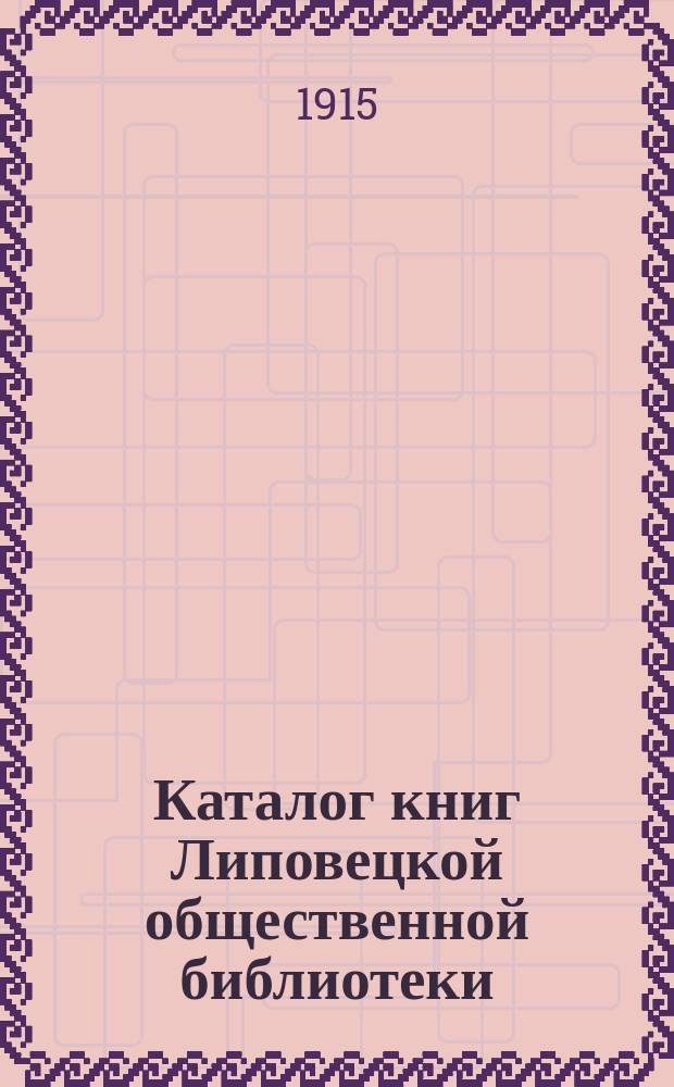 Каталог книг Липовецкой общественной библиотеки : 1899-1914 г