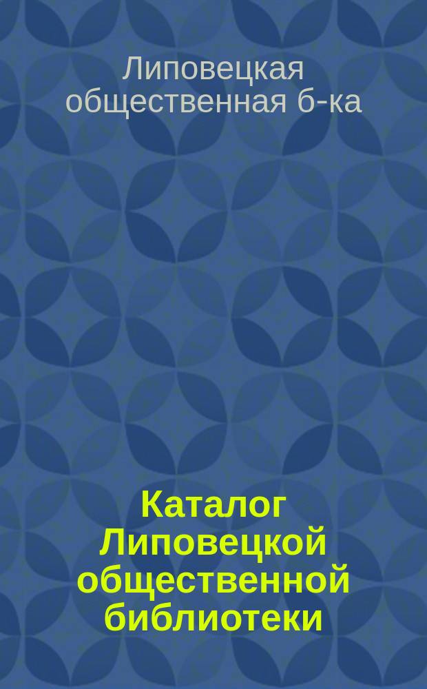 Каталог Липовецкой общественной библиотеки : 1899-1908
