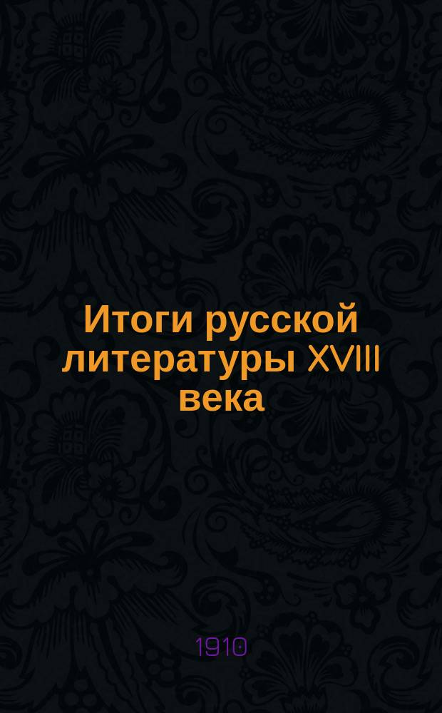 Итоги русской литературы XVIII века