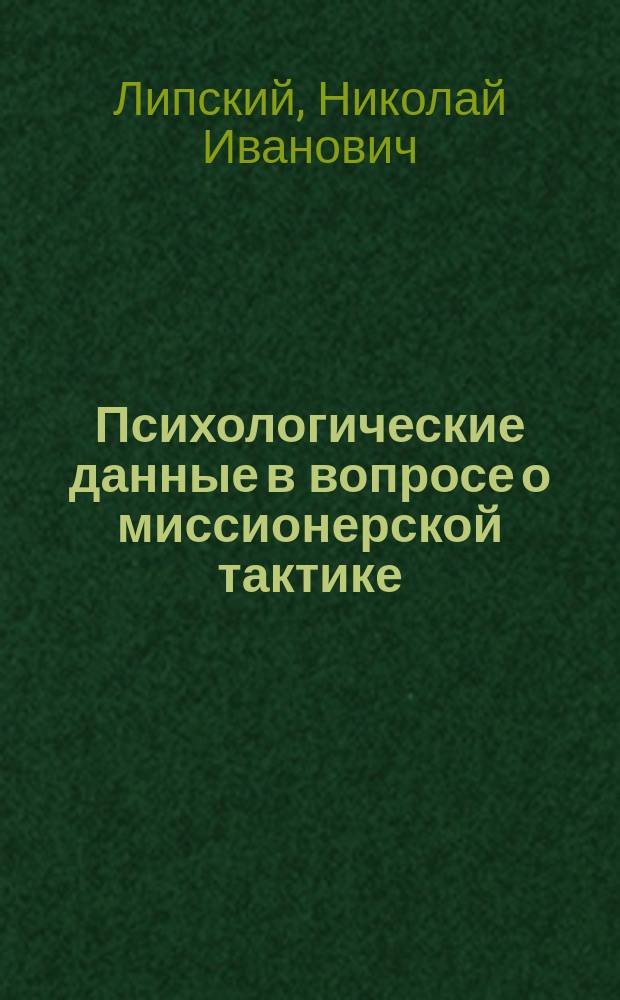 Психологические данные в вопросе о миссионерской тактике