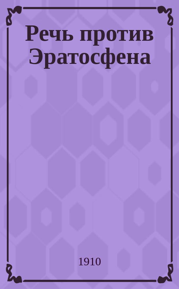 Речь против Эратосфена