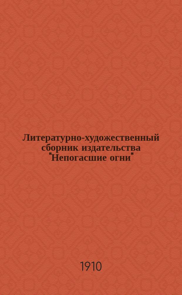 Литературно-художественный сборник издательства "Непогасшие огни" : Кн. 1-