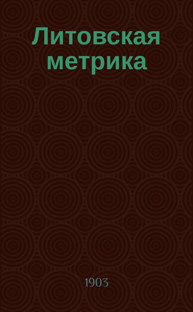 Литовская метрика : Отд. 1