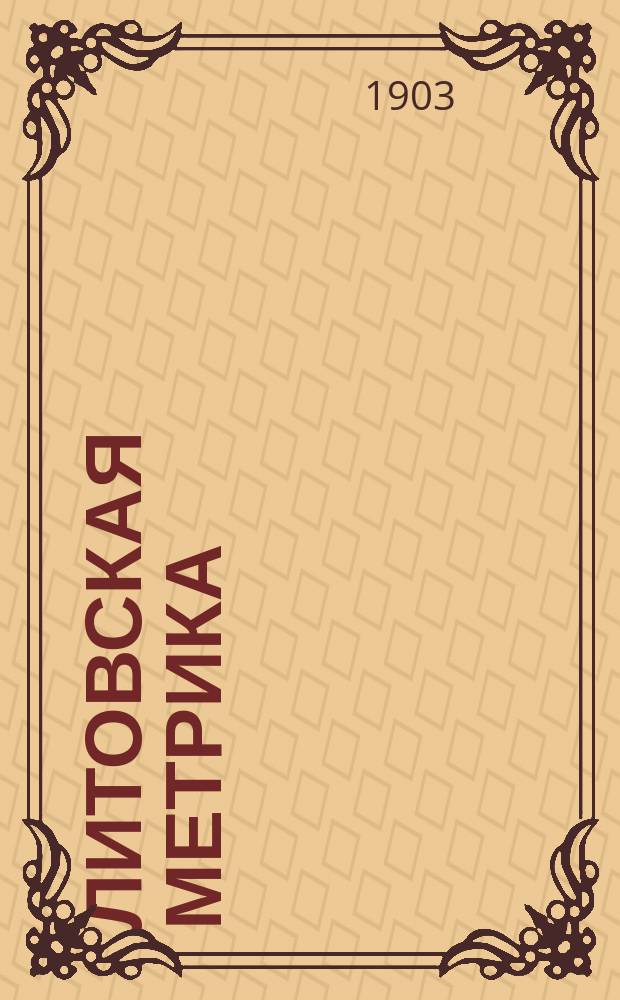 Литовская метрика : Отд. 1. [Отд. 1. Ч. 2 : Книги судных дел]