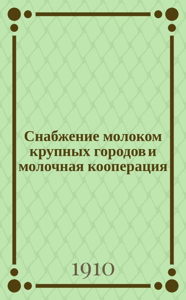 Снабжение молоком крупных городов и молочная кооперация