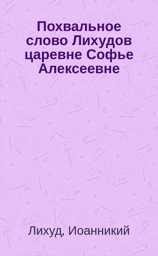 Похвальное слово Лихудов царевне Софье Алексеевне