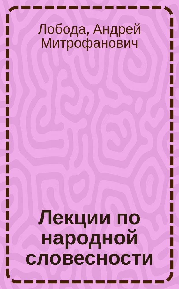 Лекции по народной словесности