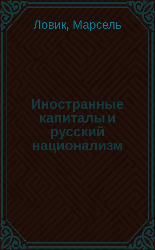 Иностранные капиталы и русский национализм
