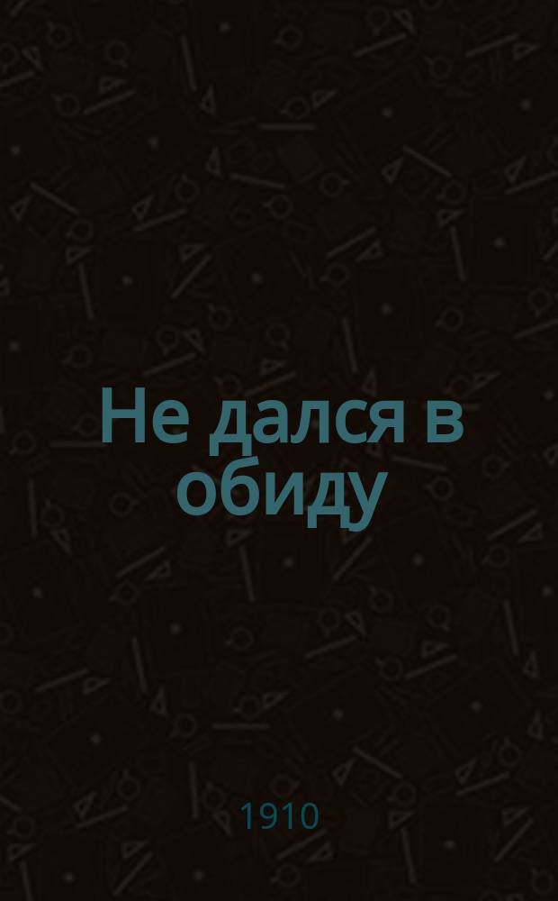 Не дался в обиду : Из прошлого погранич. жизни