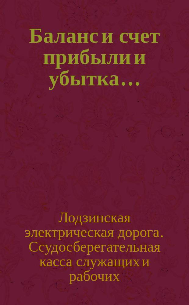 Баланс и счет прибыли и убытка...