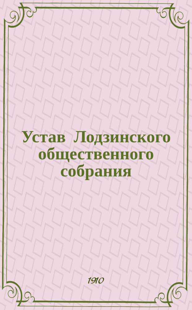 Устав Лодзинского общественного собрания