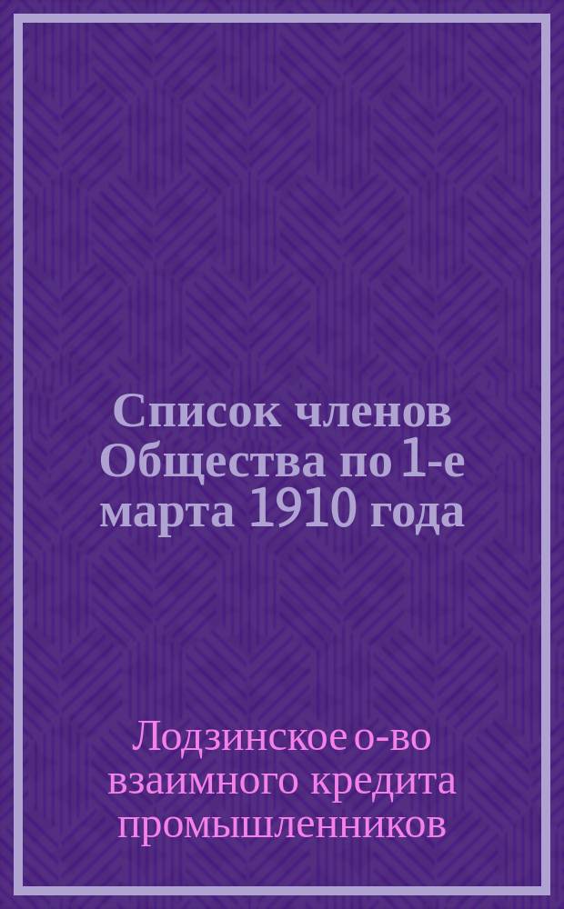 [Список членов Общества] по 1-е марта 1910 года
