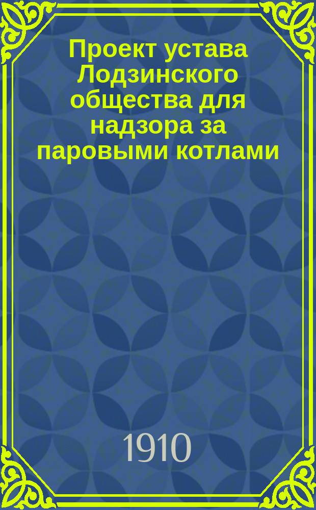 Проект устава Лодзинского общества для надзора за паровыми котлами