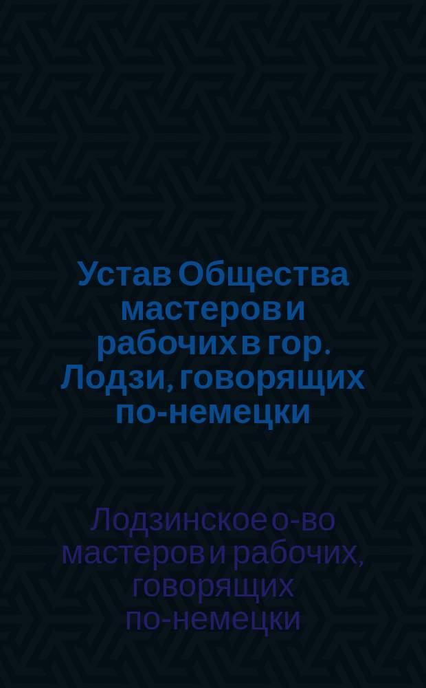 Устав Общества мастеров и рабочих в гор. Лодзи, говорящих по-немецки
