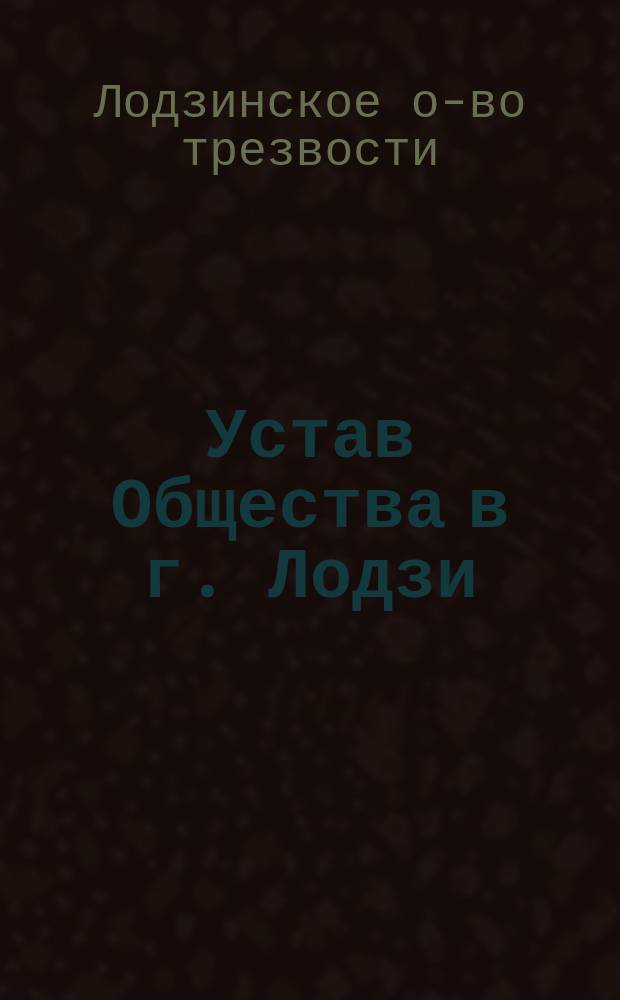 Устав Общества в г. Лодзи