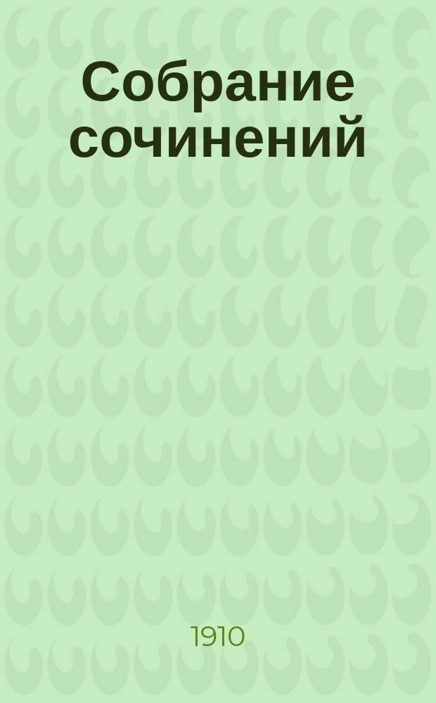 Собрание сочинений : Т. 1-. Т. 2 : Зорюшкина