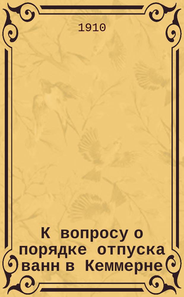 К вопросу о порядке отпуска ванн в Кеммерне