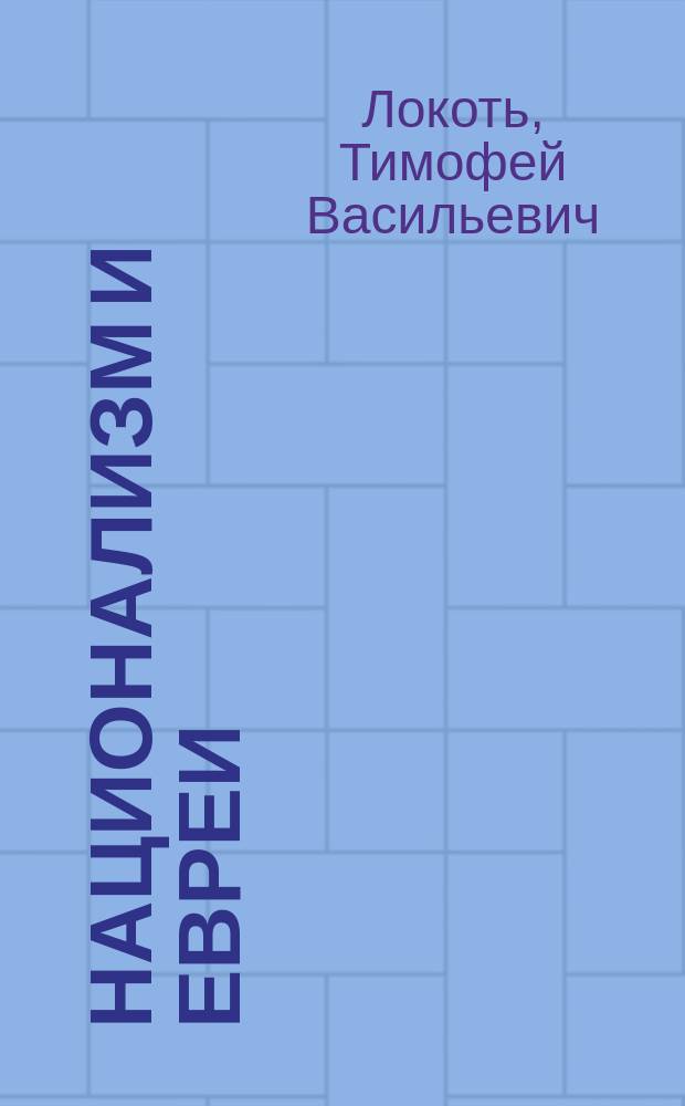 Национализм и евреи : По поводу новой газ. "Киев"