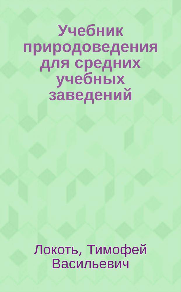 Учебник природоведения для средних учебных заведений : В 3 ч