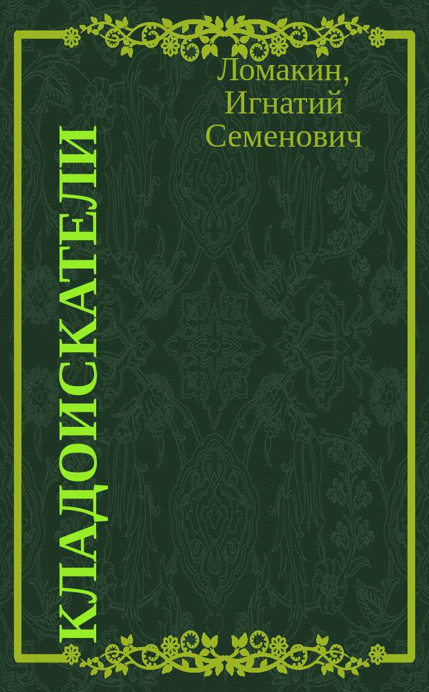 Кладоискатели : очерки Приднепровья