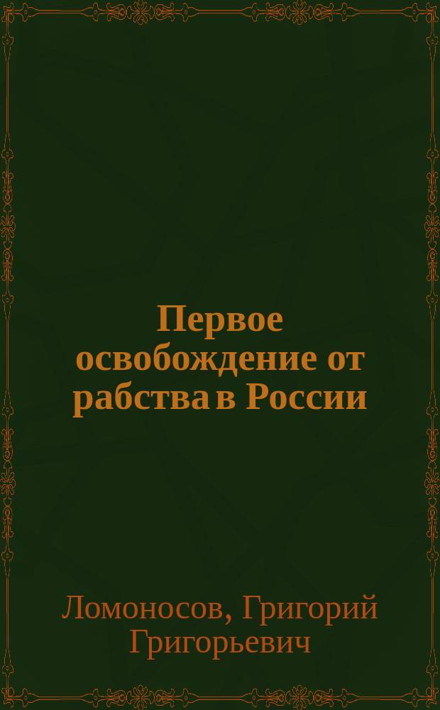 Первое освобождение от рабства в России : Наделение землей питомцев Имп. воспитат. дома
