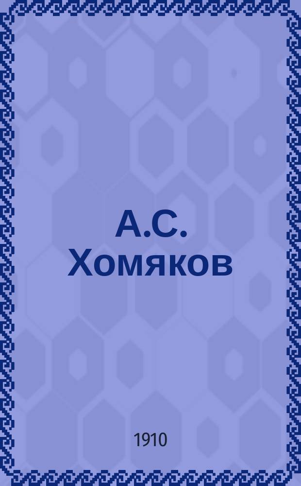 А.С. Хомяков : 50 лет. со дня кончины