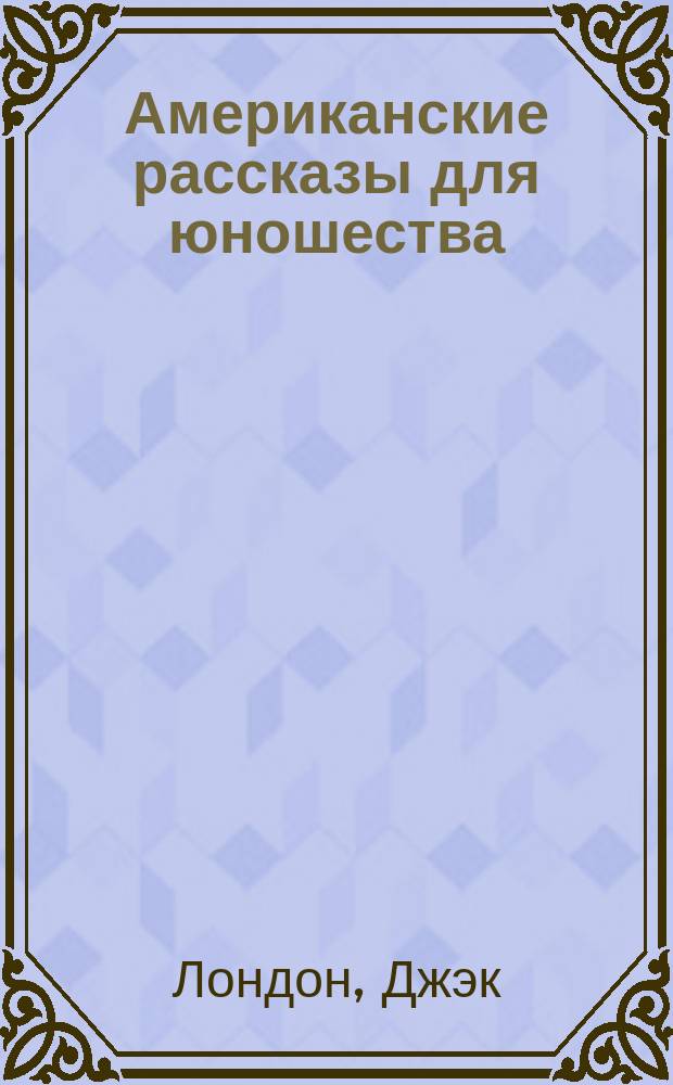 Американские рассказы для юношества