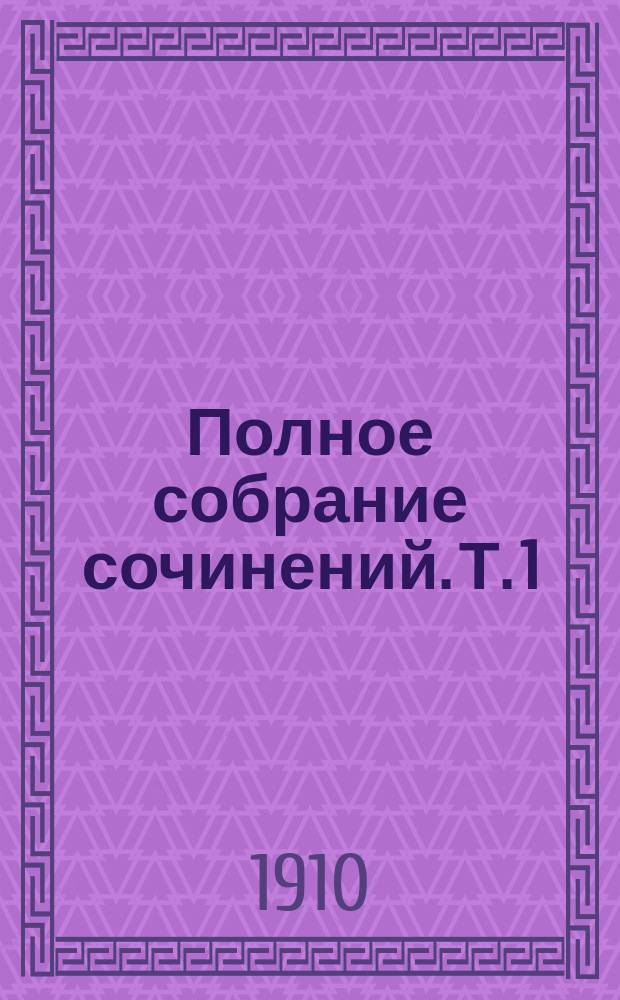 Полное собрание сочинений. Т. 1 : Белое безмолвие