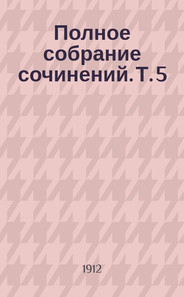 Полное собрание сочинений. Т. 5 : Сын света