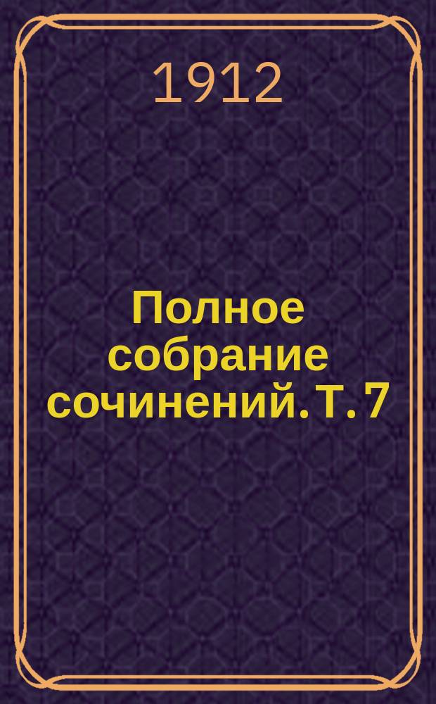 Полное собрание сочинений. Т. 7 : Приключение