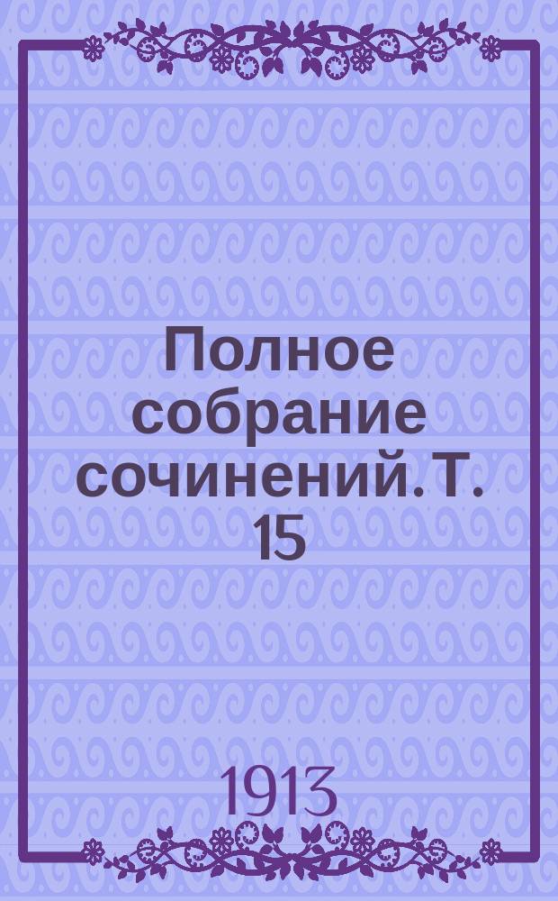 Полное собрание сочинений. Т. 15 : Любовь к жизни [и др. рассказы]