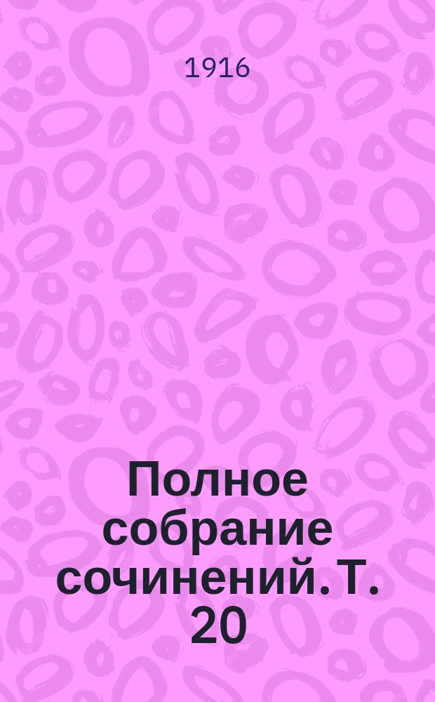 Полное собрание сочинений. Т. 20 : Железная пята
