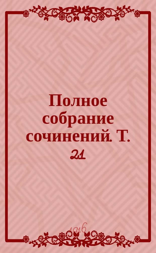 Полное собрание сочинений. Т. 21 : Звездные скитания
