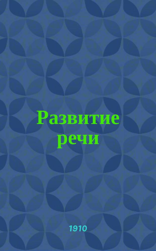 Развитие речи : Письм. и уст. упражнения в излож. мысли 3-й и 4-й год обучения. Вып. 1