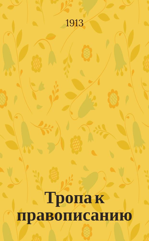 Тропа к правописанию : (Практ. введ. в грамматику). Вып. 2