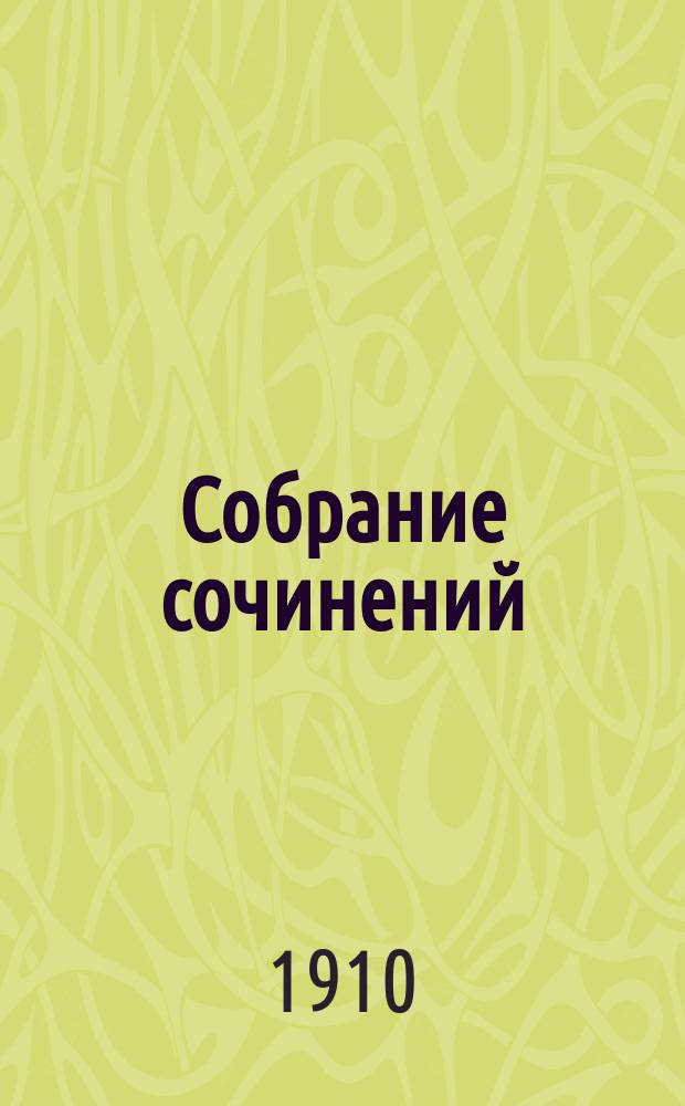 Собрание сочинений : Т. -12. Т. 4 : Изгнанница