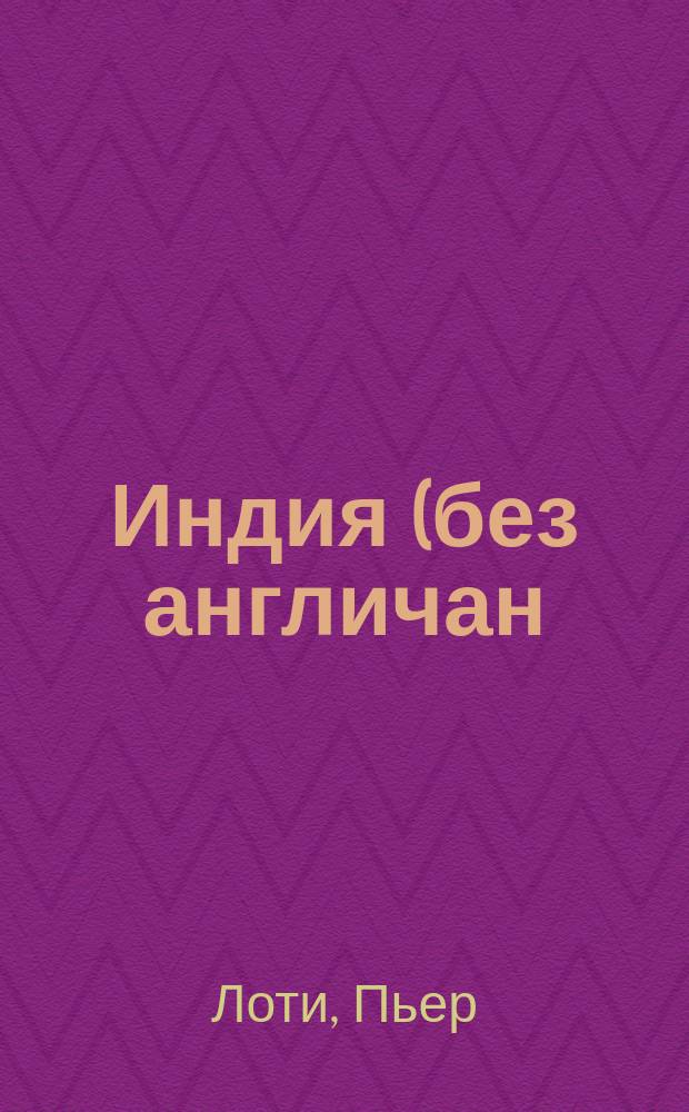 Индия (без англичан) : Пер. с фр