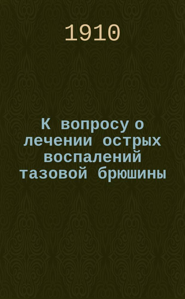 К вопросу о лечении острых воспалений тазовой брюшины