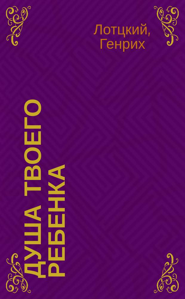 Душа твоего ребенка : Кн. для родителей