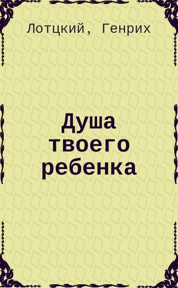 Душа твоего ребенка : Кн. для родителей