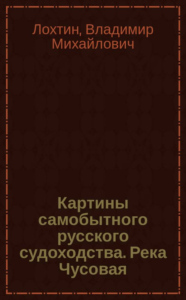 Картины самобытного русского судоходства. Река Чусовая : Из сб. моих воспоминаний