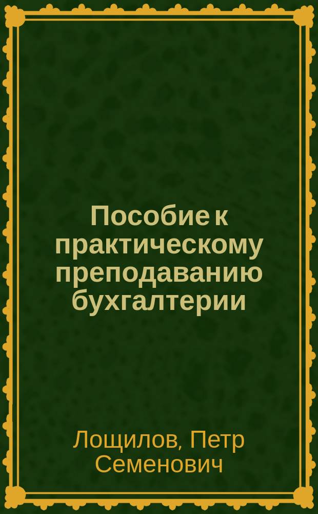 Пособие к практическому преподаванию бухгалтерии