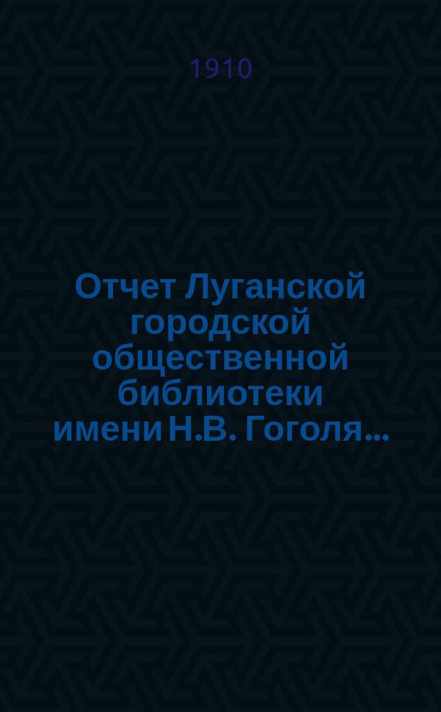Отчет Луганской городской общественной библиотеки имени Н.В. Гоголя...