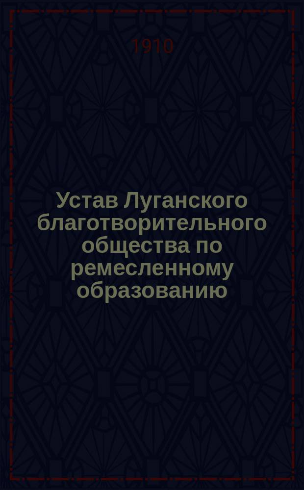 Устав Луганского благотворительного общества по ремесленному образованию