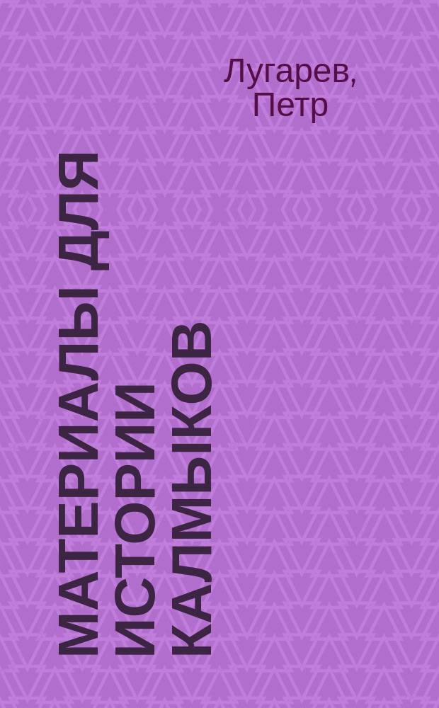 Материалы для истории калмыков