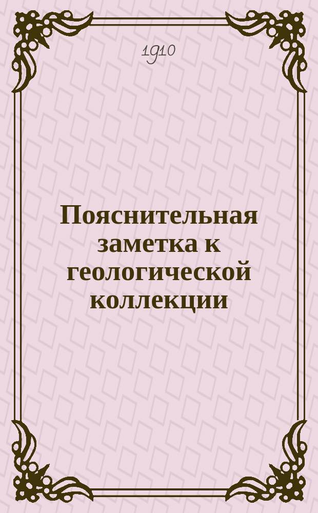 Пояснительная заметка к геологической коллекции: "Круговорот горных пород в жизни нашей планеты"